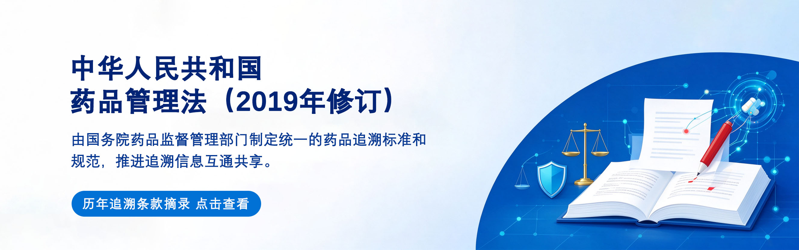 《中华人民共和国药品管理法（2019修订）》追溯条款摘录
