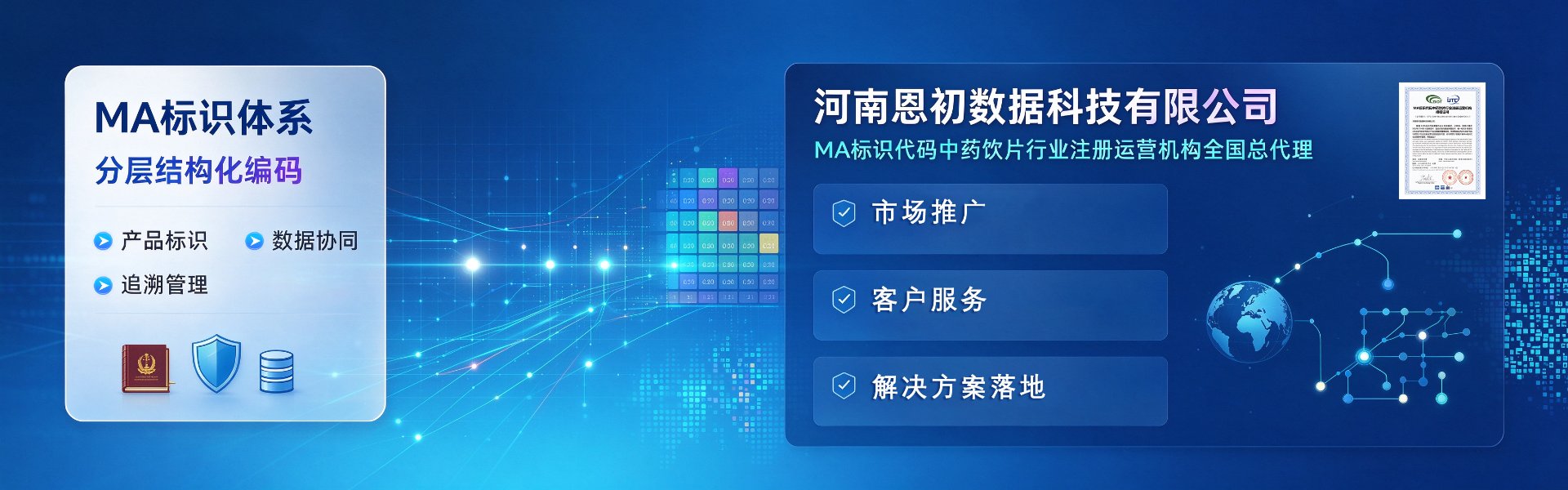 MA 标识体系分层结构化编码 · 河南恩初数据科技 MA 标识代码中药饮片行业注册运营机构全国总代理