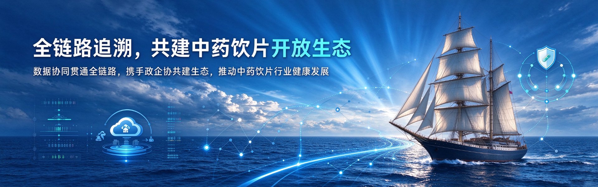 全链路追溯，共建中药饮片开放生态